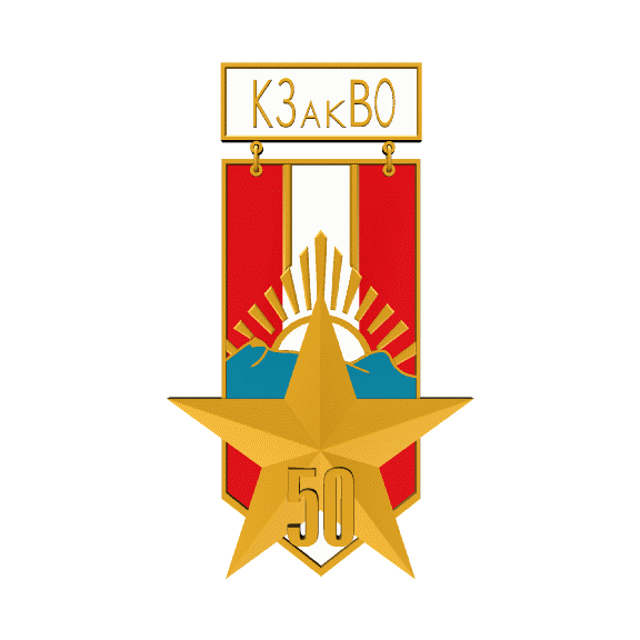 Знак 50 лет КЗакВО