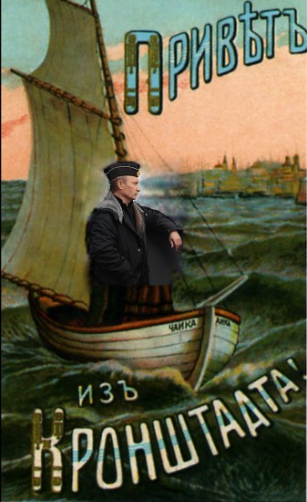 приветъ изъ кронштадта!