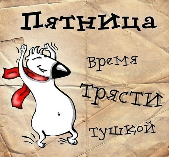 пятница,тушка