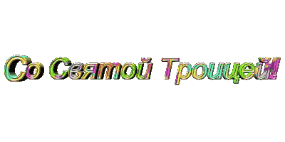 поздравление