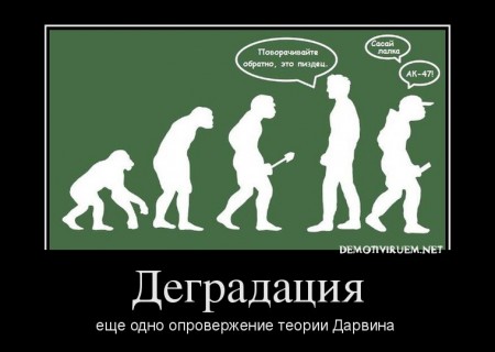 demotivator_4_degradatsiya450x320