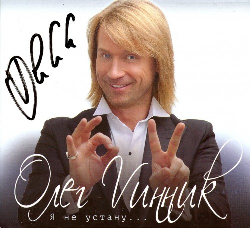 Винник - Я не устану (2016)