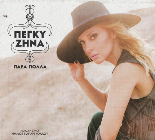 Ζήνα - Πάρα Πολλά (2016)