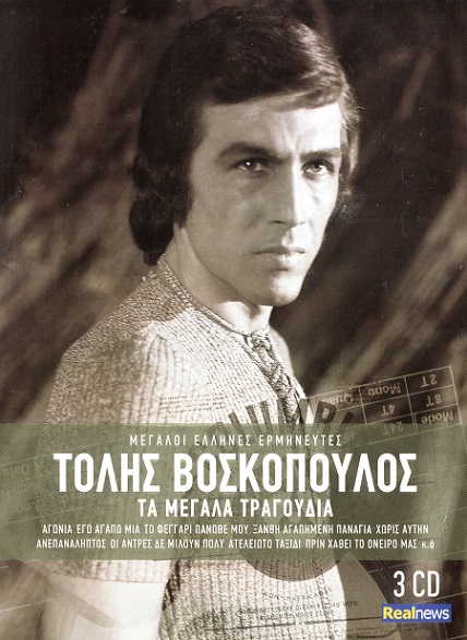 ΤΟΛΗΣ - ΤΑ ΜΕΓΑΛΑ ΤΡΑΓΟΥΔΙΑ (2014)-1