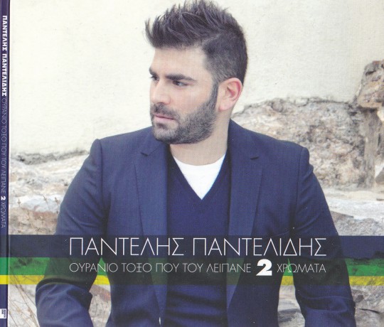 Pantelis Pantelidis - Ouranio Toxo (2013)-1