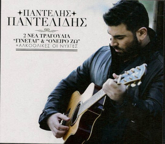Παντελίδης - 2 ΝΕΑ ΤΡΑΓΟΥΔΙΑ +ΑΛΚΟΟΛΙΚΕΣ ΟΙ ΝΥΧΤΕΣ (2013)-1