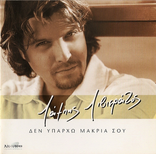 Λάμπης - Δεν Υπάρχω Μακριά Σου (2003)-1