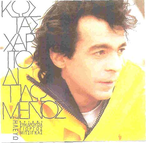1992 Χαριτοδιπλωμένος Κώστας - Zhleyw-1