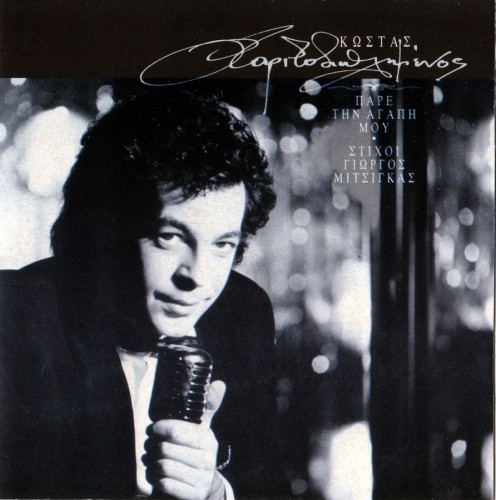 1993 Χαριτοδιπλωμένος Κώστας - ΠΑΡΕ ΤΗΝ ΑΓΑΠΗ ΜΟΥ-1