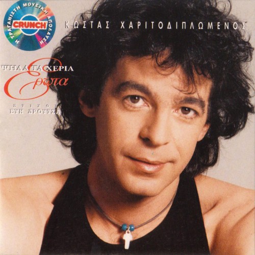 1994 Charitodiplomenos Costas - ΨΗΛΑ ΤΑ ΧΕΡΙΑ ΕΡΩΤΑ-1