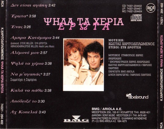1994 Charitodiplomenos Costas - ΨΗΛΑ ΤΑ ΧΕΡΙΑ ΕΡΩΤΑ-2