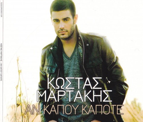 2013 Μαρτάκης Κώστας - Kapou Kapote-1