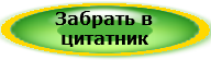 в цитатник