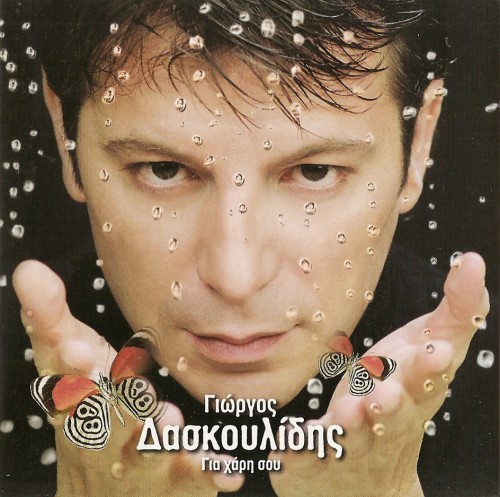 Γιώργος - Για Χάρη Σου (2003)-1