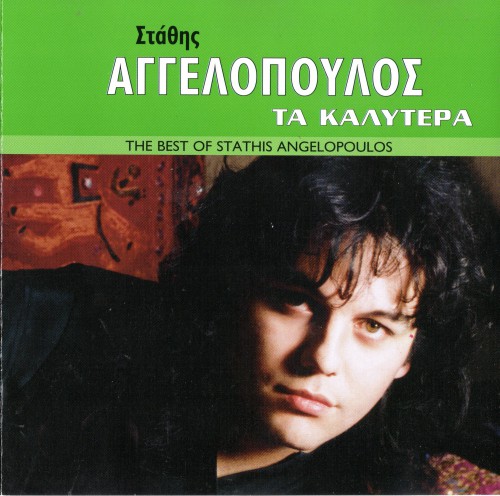 Αγγελόπουλος - Τα Καλύτερα (2001)-1