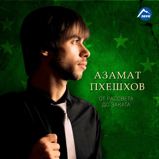 Пхешхов - От рассвета до заката (2016)