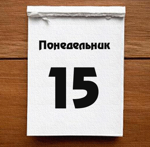 Отрывной календарь