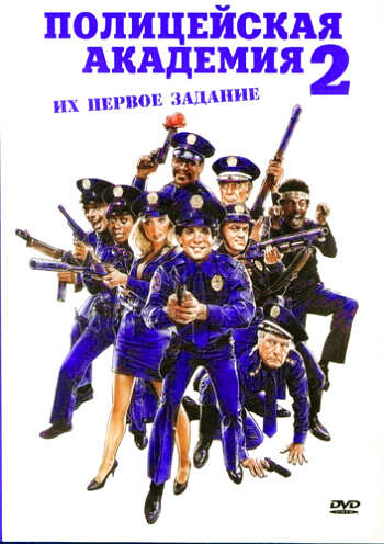 Полицейская академия 2 Их первое задание