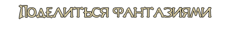 поделиться