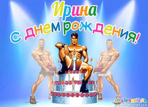 irina_s_dnem_rozhdenija_otkrytki