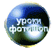 -уроки