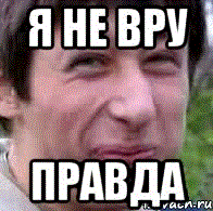 Не вру