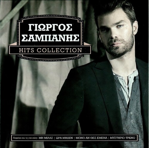 00.Γιώργος Σαμπάνης - Hits Collection (2014)-Front
