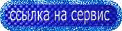 -на-сервис-голубая