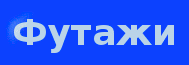 футажи