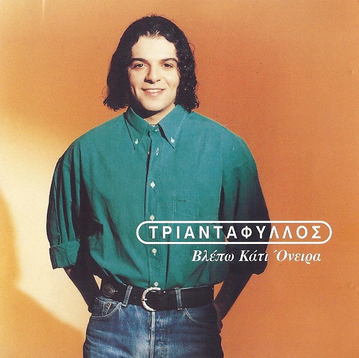 - Βλέπω Κάτι Όνειρα (1997)-1