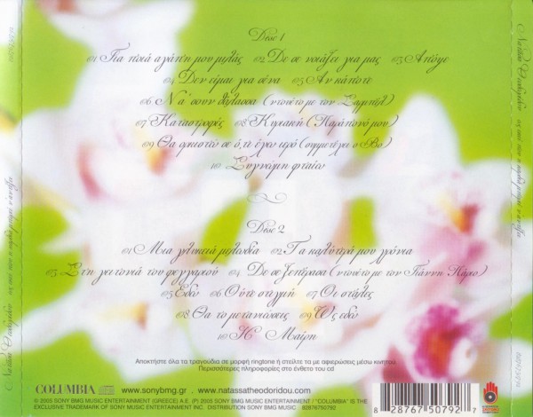 Νατάσα - Ως Εκεί Που Η Καρδιά Μπορεί Ν΄Αντέξει (2005)-2