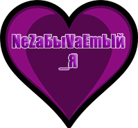 NeZаБыVаEmЫй_Я