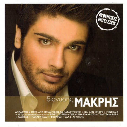 Μακρής - Χρυσή Δισκοθήκη (2008)-1