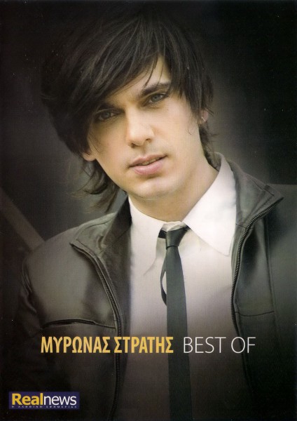 Στρατής - Best Of (2010)-1