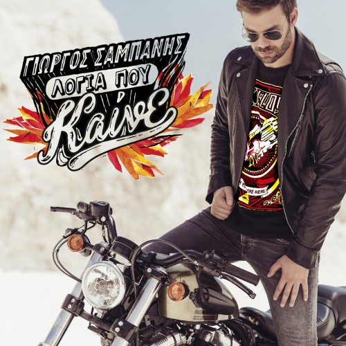 Giorgos Sabanis - Logia Pou Kaine (2016)