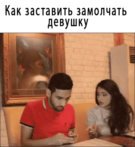 заткнись