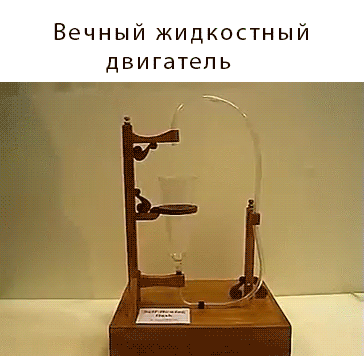 вечный двиг