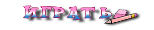играть