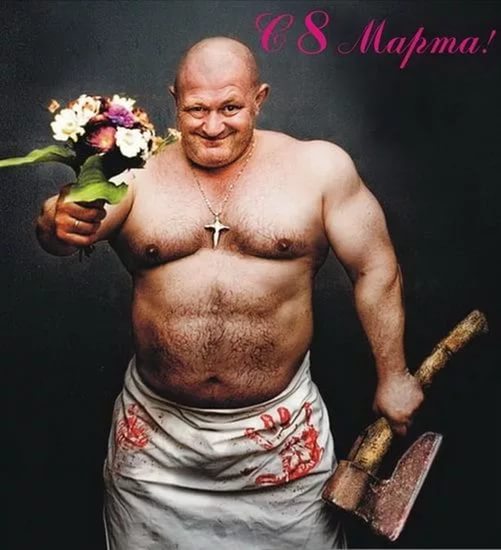 8 марта
