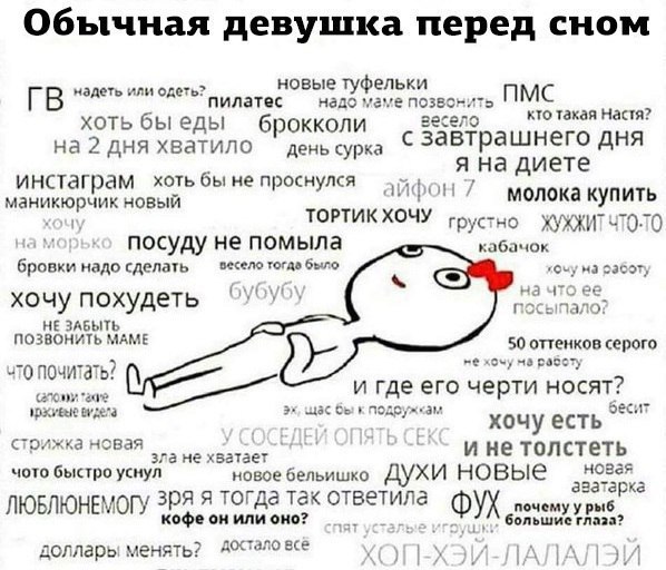 обычная девушка перед сном