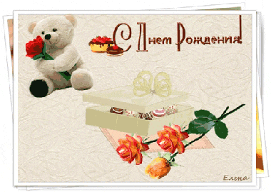 С Днём рождения!