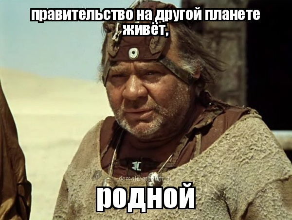 demotivatorium_ru_pravitelstvo_na_drugoj_planete_jivet_105832