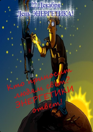 День Энергетика