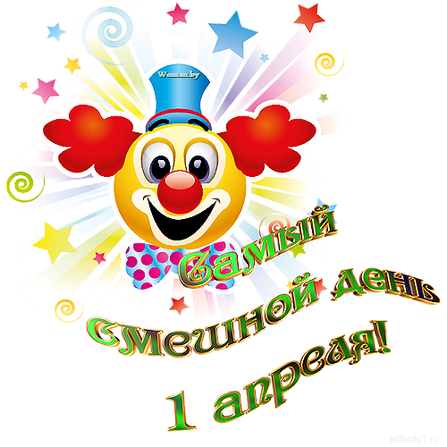 Смеятся всем