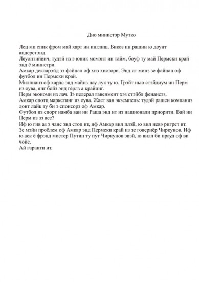 Дио министэр Мутко 500