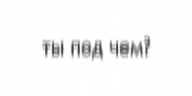 ты под чем