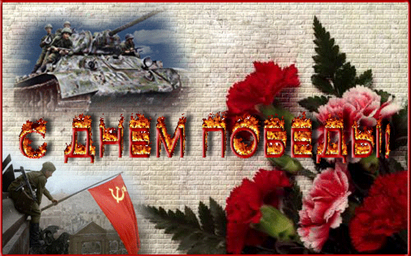 победы 2