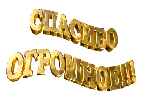 1-nadpis_spasibo-500