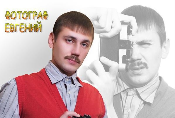 Фотограф Евгений