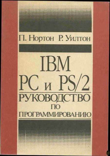 IBM PC и PS/2